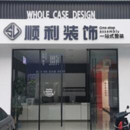 安阳市北关顺利整装公司